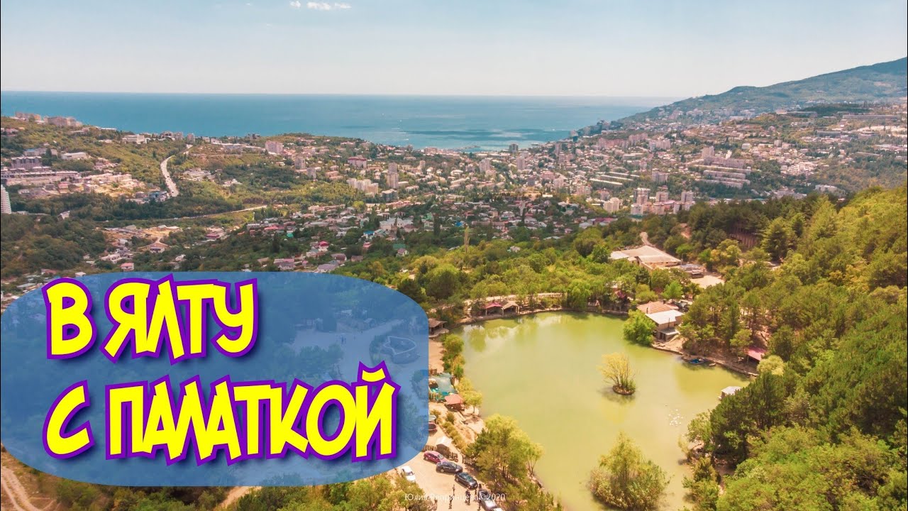 Отдых в Ялте с палаткой. Дневник Крым Блог Фест 2020. Горный Крым