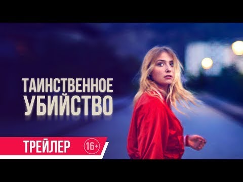 трейлер франко-бельгийского криминального триллера ТАИНСТВЕННОЕ УБИЙСТВО, в кино с 15 декабря