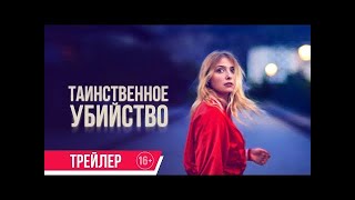 трейлер франко-бельгийского криминального триллера ТАИНСТВЕННОЕ УБИЙСТВО, в кино с 15 декабря