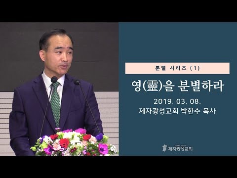 영(靈)을 분별하라 - 박한수 목사