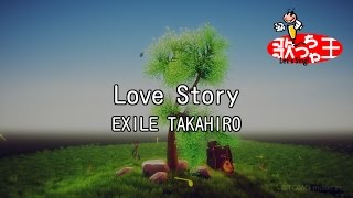 【カラオケ】Love Story/EXILE TAKAHIRO