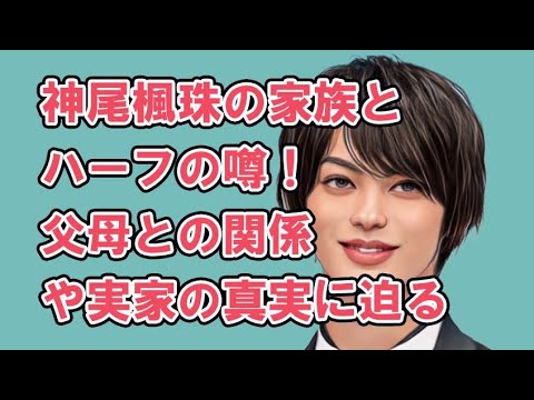 神尾楓珠の家族とハーフの噂！父母との関係や実家の真実に迫る