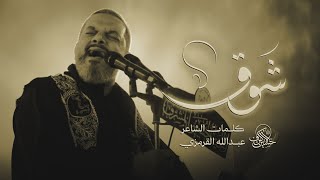 شوق |ليلة 19 صفر 1447 هـــ 