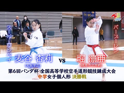 子ども学科 【決勝！】「第6回パンダ杯 全国高等学校空手道形競技錬成大会」中学女子個人形　麦谷杏莉 vs 堀凛亜