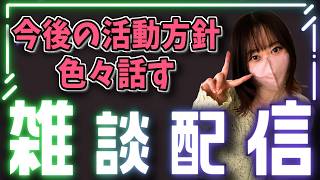 【飲酒雑談】曖昧だった活動方針について、赤裸々に語っていく #顔出し雑談 #ラジオ配信