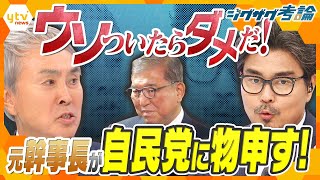 【ジグザグ考論】窮地の自民党の今後は？元幹事長が物申す！【ニュースジグザグ】