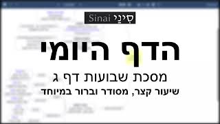 דף יומי מסכת שבועות דף ג - שיעור קצר וברור במיוחד בליווי תרשים (שיעורי הדף היומי בקצרה מאת הרב אורי בריליאנט) - התמונה מוצגת ישירות מתוך אתר האינטרנט יוטיוב. זכויות היוצרים בתמונה שייכות ליוצרה. קישור קרדיט למקור התוכן נמצא בתוך דף הסרטון דף יומי מסכת שבועות דף ג - שיעור קצר וברור במיוחד בליווי תרשים (שיעורי הדף היומי בקצרה מאת הרב אורי בריליאנט) - התמונה מוצגת ישירות מתוך אתר האינטרנט יוטיוב. זכויות היוצרים בתמונה שייכות ליוצרה. קישור קרדיט למקור התוכן נמצא בתוך דף הסרטון