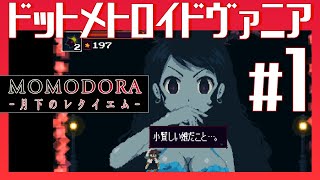 地獄の【MOMODORA -月下のレクイエム-】#1 初見 バッドエンドまで