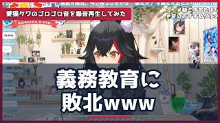 大神ミオ、みこ「義務教育に敗北」に全力共感→でも漢字はできる方と自信のぞかせる朝ミオが平和すぎるww【ホロライブ切り抜き】