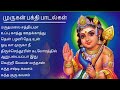 Marudhamalai Sathiyama Murugan Song Kandha Sasti Kavasam Thaipoosam Song Kandha Guru Kavasam