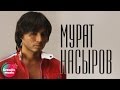 Мурат Насыров - Девственница.avi 