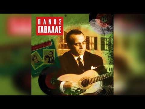 Πάνος Γαβαλάς - Μη Μου Μιλάτε (Εγώ Παρέα Θα Κάνω Με Τον Πόνο Μου)| Official Audio Release