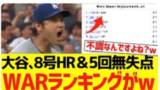 大谷翔平、本日８号ホームラン＆５回無失点投球で最新ＷＡＲランキングがwwwwwwwww