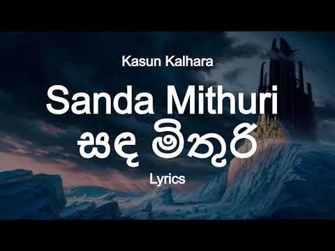 Kasun Kalhara - Sada Mithuri | සඳ මිතුරි (Lyrics)