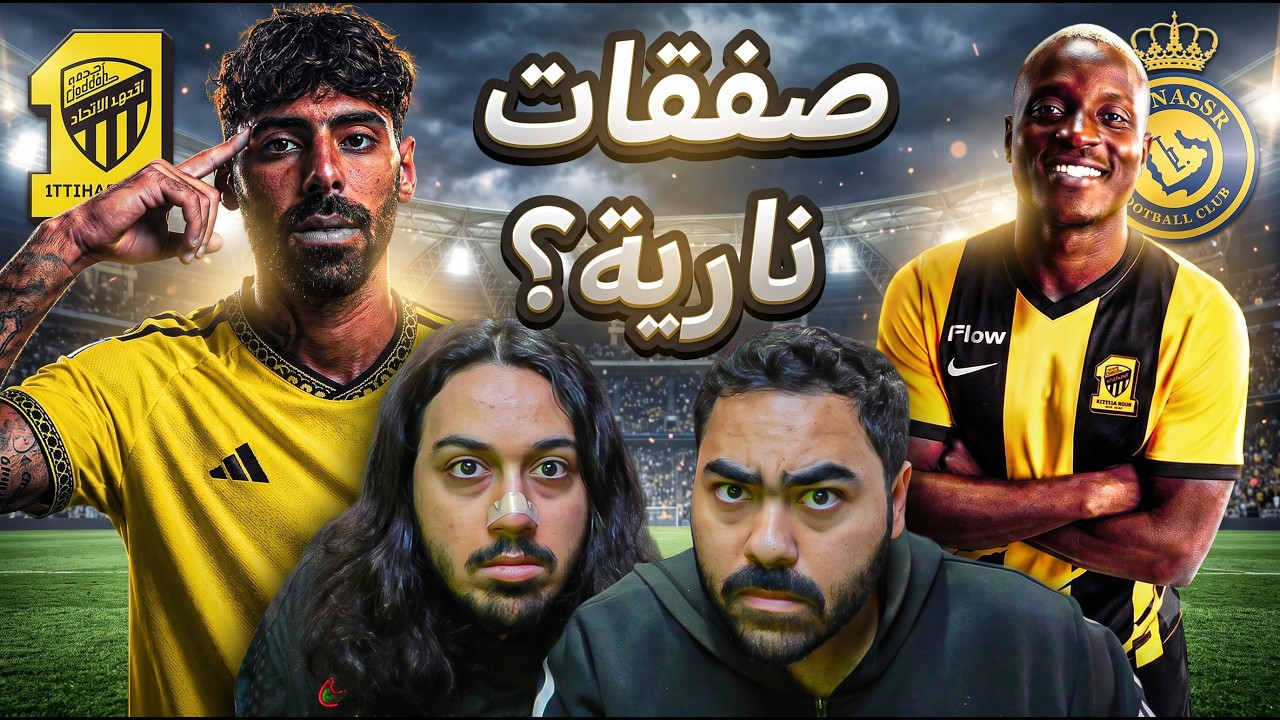 لاعب الاتحاد الجديد.... كارثة + لاعب النصر الجديد... انصدمنا من الي شفناه 😱🔥