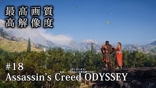 【O2V】【ゲーム実況】【PC版 高画質 高解像度】＃18 アサシン クリード オデッセイ｜Assassin's Creed Odyssey