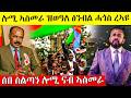 ኣስመራ ብሓጎስ ተናዊጻ ሎሚ ዝወዓለ ደማቅ ጽንብል ሓጎስ ረኣ�
