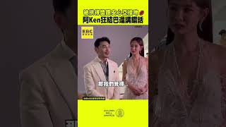 Download lagu 【金鐘60】阿Ken被拱接吻安心亞！他竟定格3秒結八爆這句 mp3