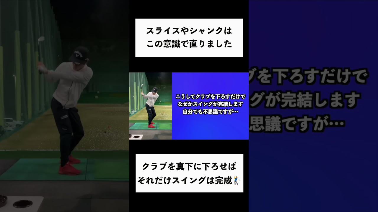 トップからクラブを真下に下ろすだけで、スライスやシャンクは直ります！ #shorts #ゴルフ #akigolf