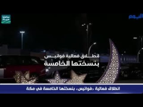 انطلاق فعالية «فوانيس» بنسختها الخامسة في مكة