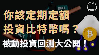 [行情] 該定期定額投資比特幣嗎？