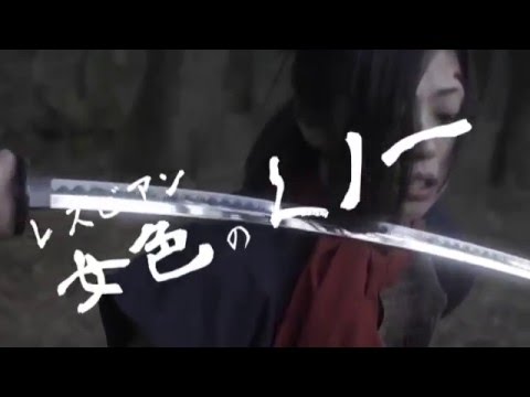 Vシネ『くノ一狩り 女地獄の刑』予告編 亜紗美 オールインエンタテインメント
