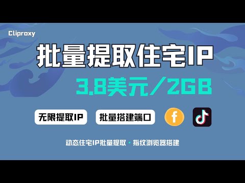 住宅代理新纪元：Cliproxy无限提取技术拆解！3刀2GB流量实现IP自由