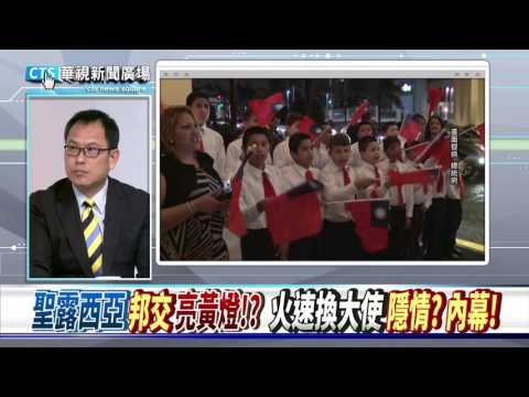 【華視新聞廣場】“聖露西亞”邦交”亮黃燈”!? “陸有"口袋名單"!?內幕!