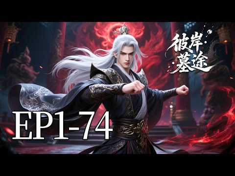 🔥一口气看完！EP1-74：弑父夺权！墓王城少主为夺宝藏钥匙，竟将亲父逼入绝境！| MULTI SUB 彼岸·墓途