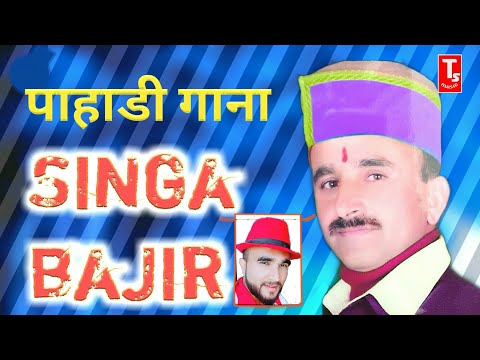 सिंघा बजीर//singa bagir by Atma sharma//pahari song//ts music sirmaur Video