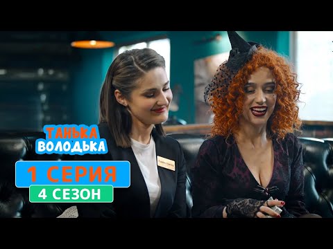Танька и Володька. Карты Таро - 4 сезон, 1 серия | Сериал Комедия 2020