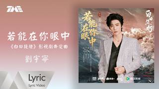 Download lagu 劉宇寧《若能在你眼中》 (《白日提燈》影視劇奔愛曲)  官方動態歌詞版MV ｜騰訊音樂發行頻道 mp3