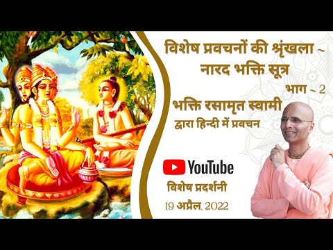 Narad Bhakti Sutra - Part 2 (in Hindi) | नारद भक्ति सूत्र - भाग 2 | Bhakti Rasamrita Swami |