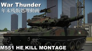［War Thunder］年末残飯処理動画 M551 榴弾キル集