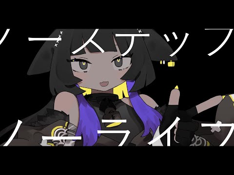 Video thumbnail for ノーステップノーライフ (NO STEP NO LIFE)