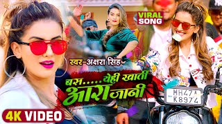#Video | बस येही खाती आरा जानी | #Akshara Singh | #Ara Jaani | Bhojpuri Hit Song 2021