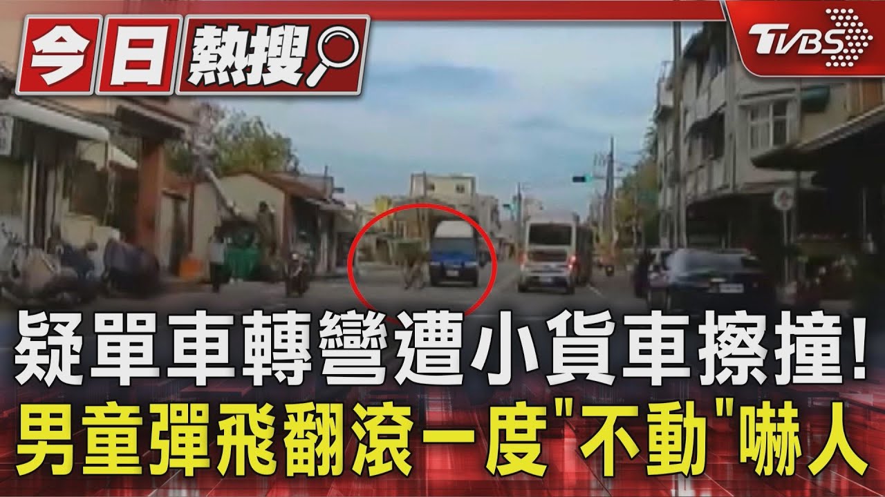 疑單車轉彎遭小貨車擦撞! 男童彈飛翻滾一度「不動」嚇人
