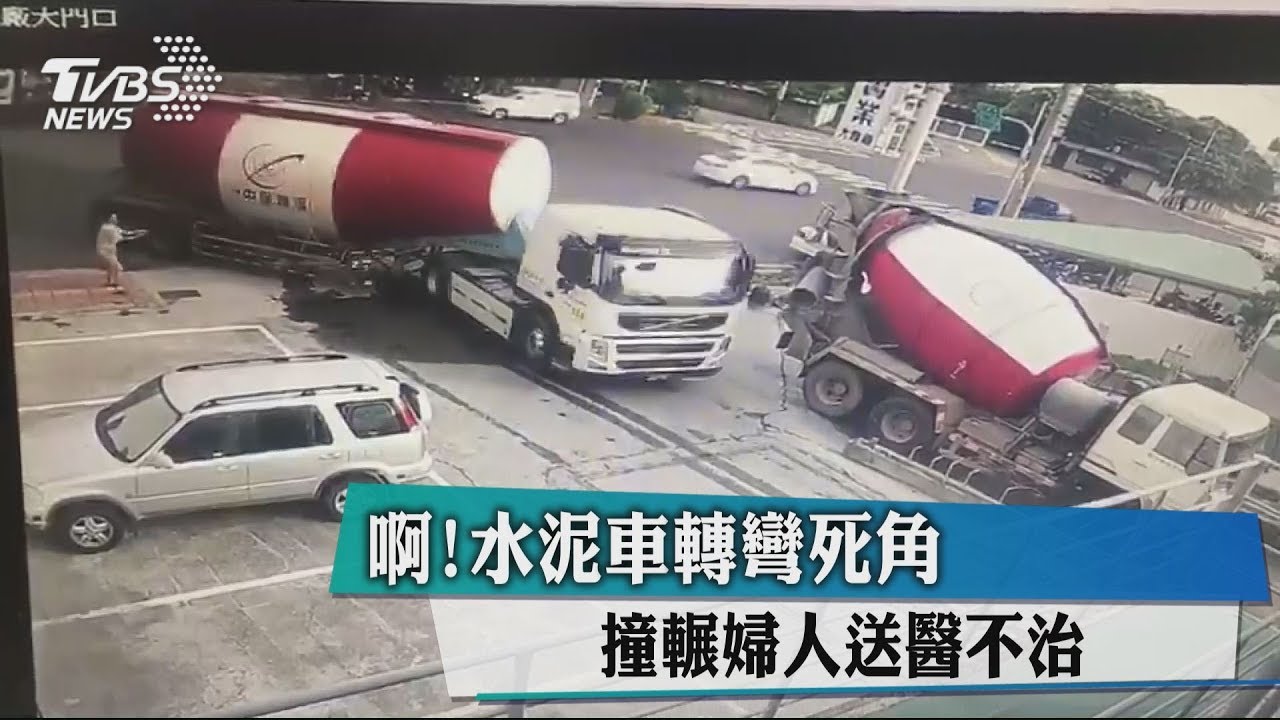 啊!水泥車轉彎死角 撞輾婦人送醫不治