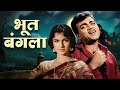 Bhoot Bungla Full Movie Mehmood की ज़बरदस्त कॉमेडी और डर Tan