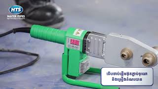 HTS របៀប​អ៊ុតទុយោតូច