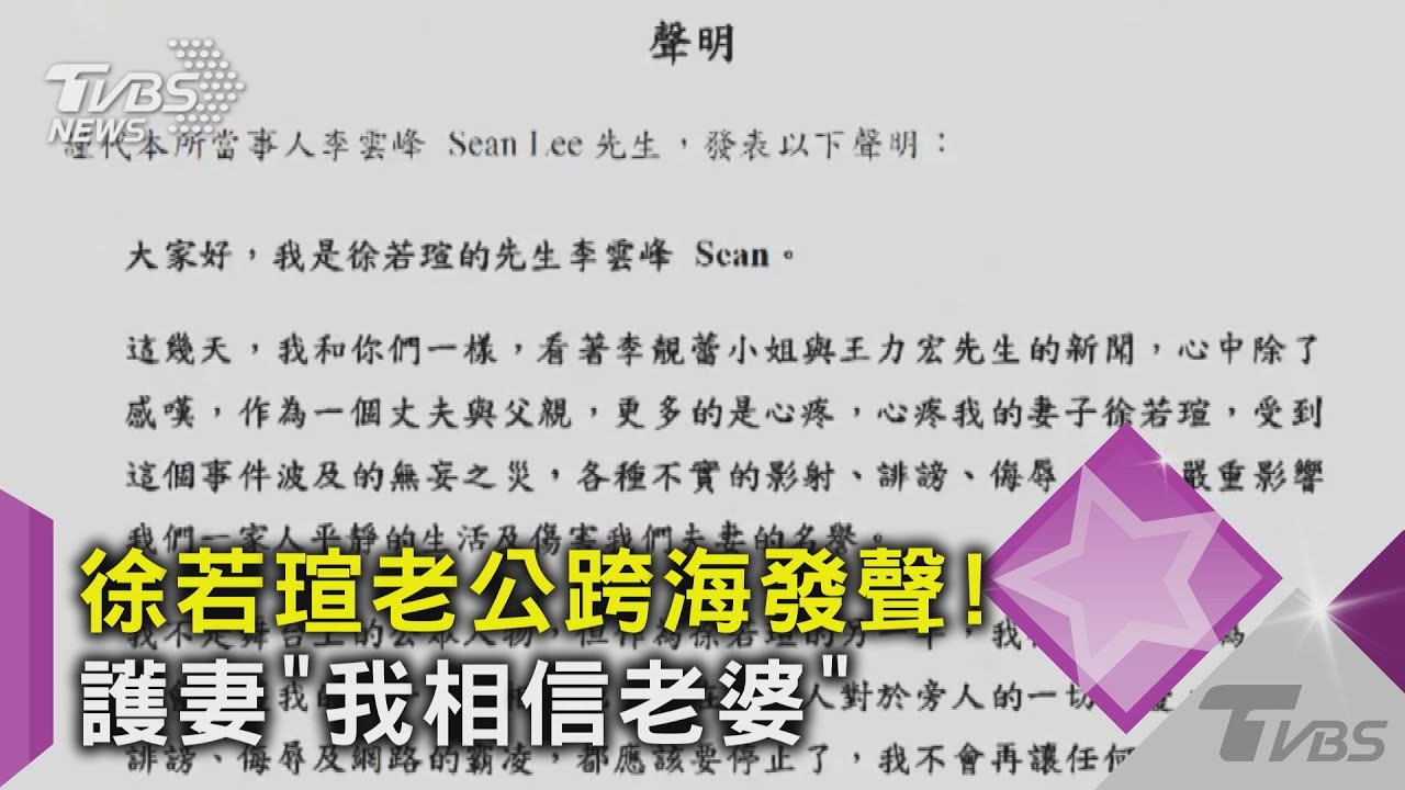 徐若瑄老公跨海發聲! 護妻「我相信老婆」
