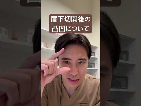 医学科 眉下切開後の傷周りが凸凹してる