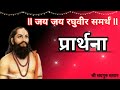 Ll प्रार्थना Ll बालसंस्कार मार्गदर्शन Ll B