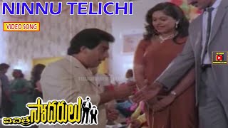 NINNU TELICHI  VIDEO SONG  VICHITRA SODARULU  KAMA