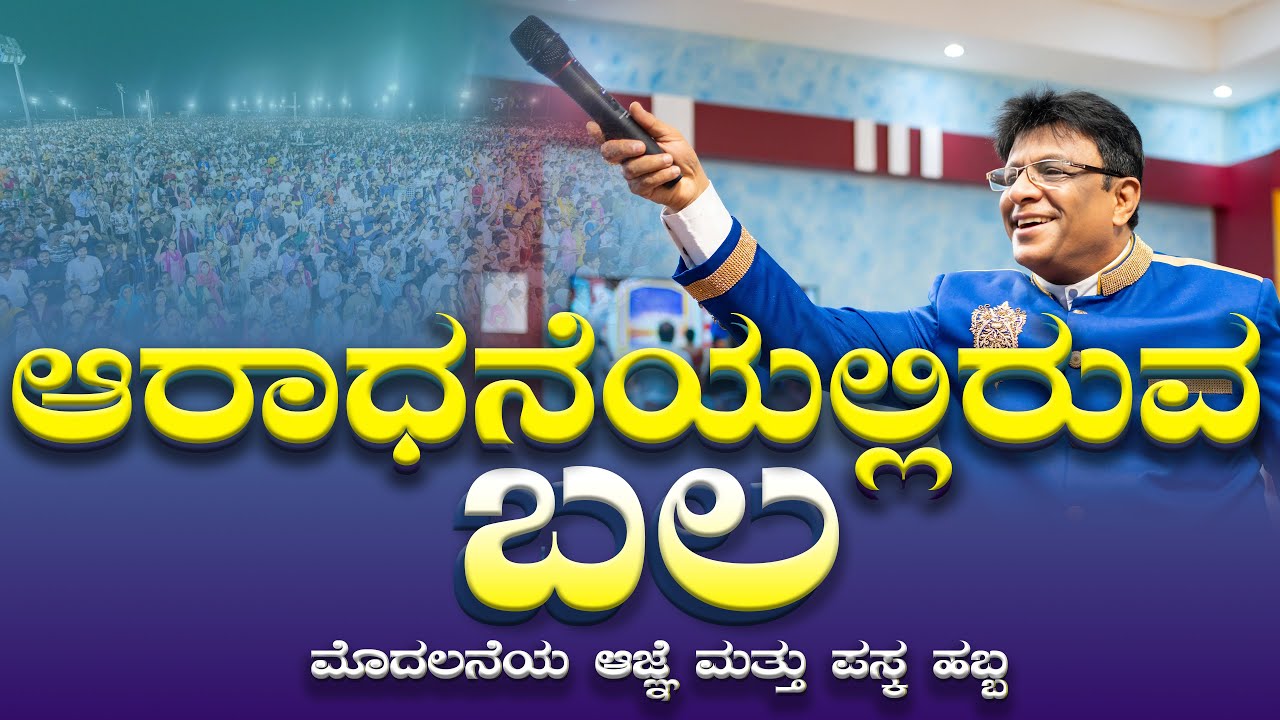 ಆರಾಧನೆಯಲ್ಲಿರುವ ಬಲ | Kannada Service | Kannada Sermon | Grace Ministry Bangalore 2025