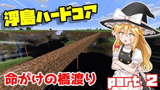 【マイクラ】浮島から浮島へ！超危険な橋渡り！【ゆっくり実況】