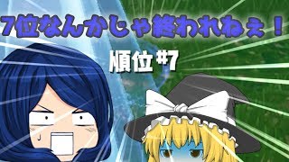 【Fortntie】てっぺん取りたいフォートナイト3【ゆっくり実況】