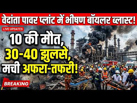 Vedanta Power Plan में बॉयलर ब्लास्ट, 30-40 मजदूर झुलसे, अब तक 10 की मौत, मची अफरा-तफरी...#cg