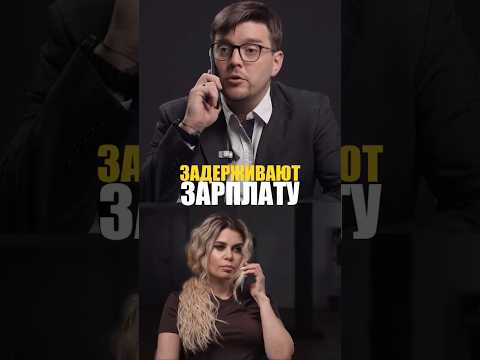 ЗАДЕРЖКА ЗП💸💵💸 #право #права #юрист #рилс #шортс #суд #работа #деньги #зп #советы #совет #юмор