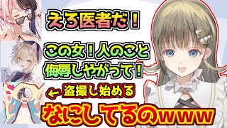 胡桃のあをエロ医者扱いする橘ひなのと盗撮し始めるkamitoに笑ってしまう英リサ【ぶいすぽっ!/VCRGTA3】
